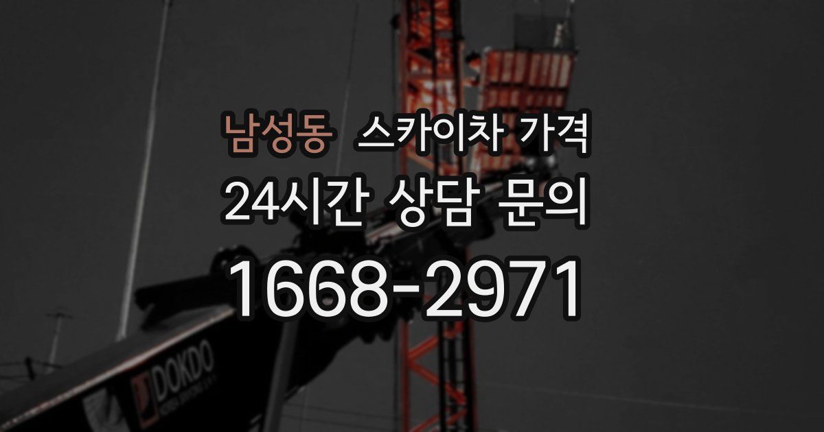 남성동 스카이차 가격