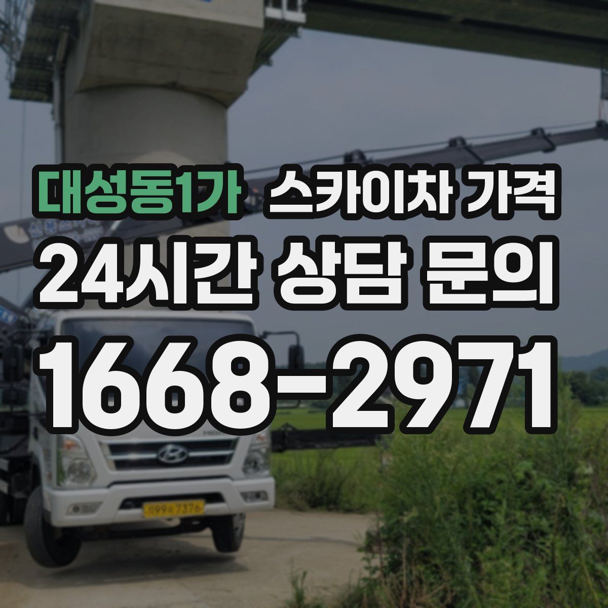 대성동1가 스카이차 가격