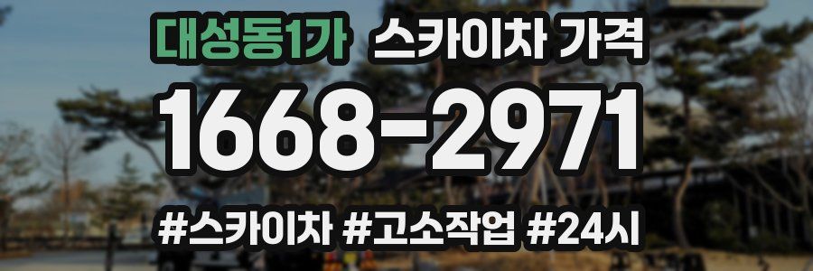대성동1가 스카이차 가격