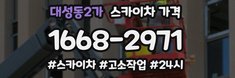 대성동2가 스카이차 가격