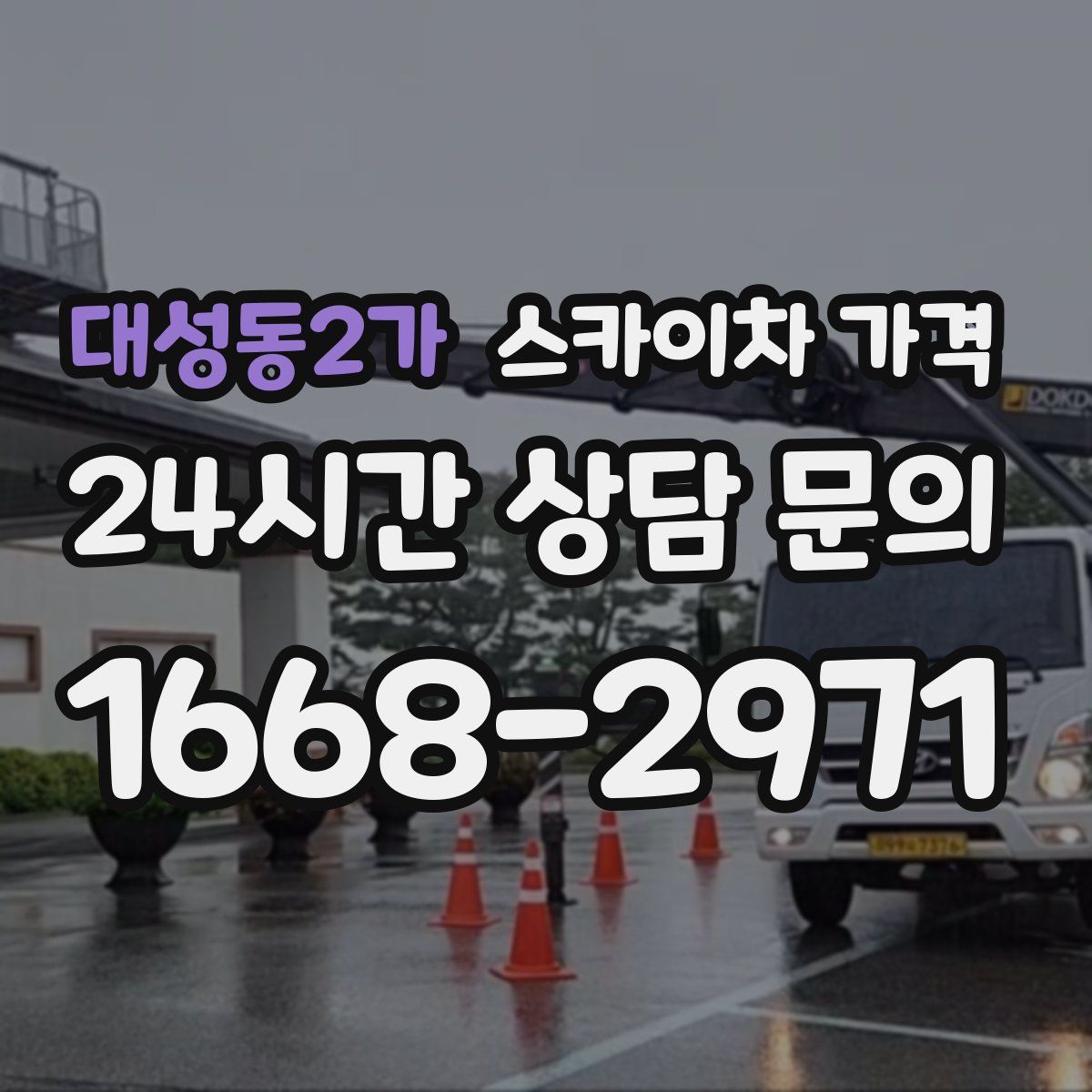 대성동2가 스카이차 가격