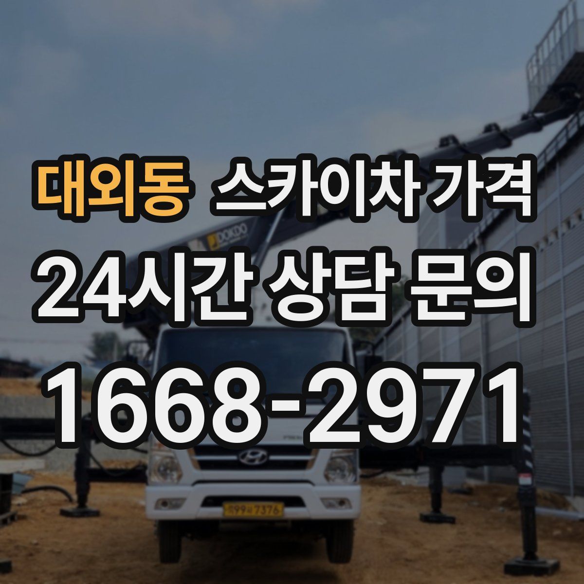 대외동 스카이차 가격