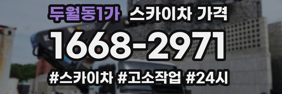 두월동1가 스카이차 가격