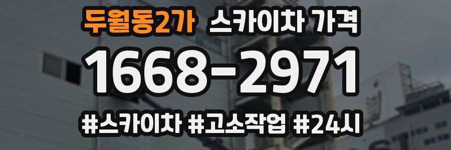 두월동2가 스카이차 가격