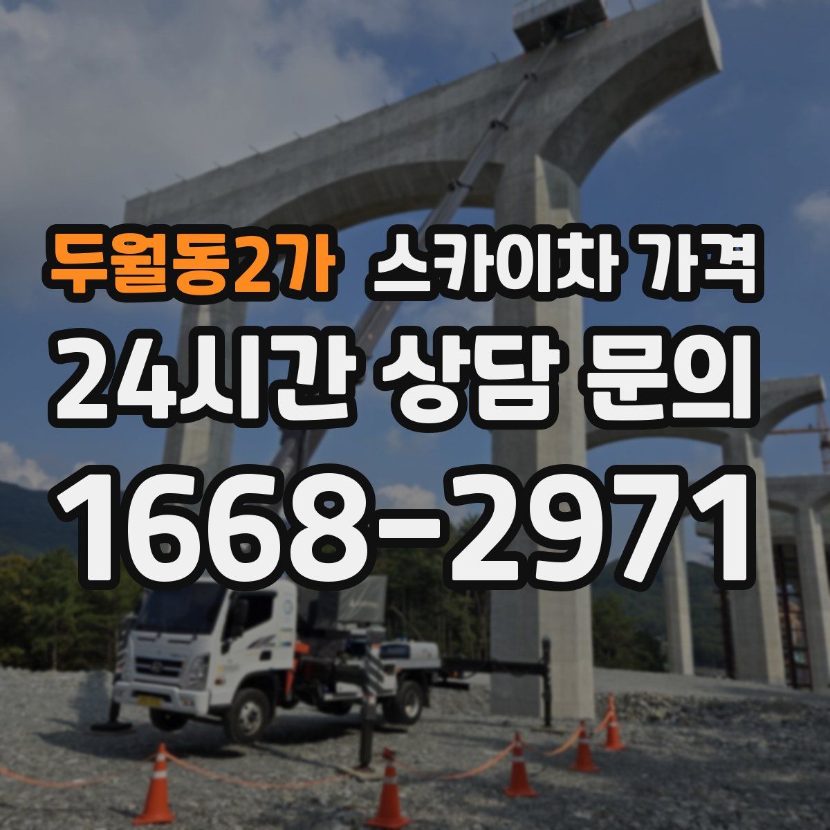 두월동2가 스카이차 가격