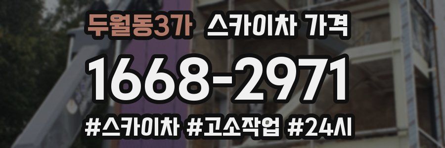 두월동3가 스카이차 가격