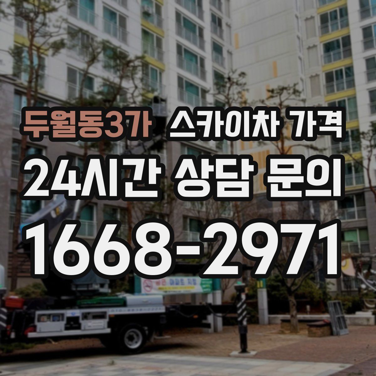 두월동3가 스카이차 가격