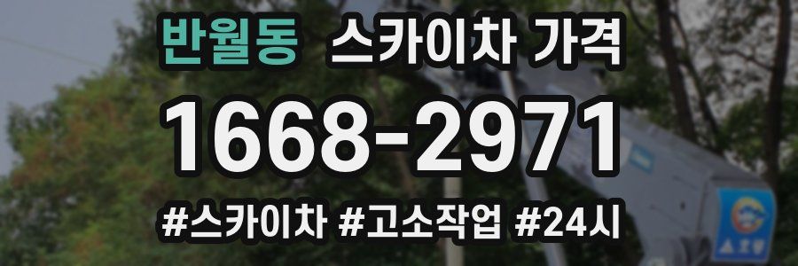 반월동 스카이차 가격