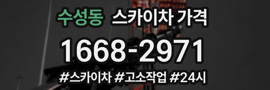 수성동 스카이차 가격