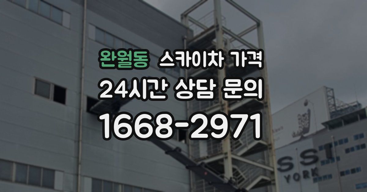 완월동 스카이차 가격