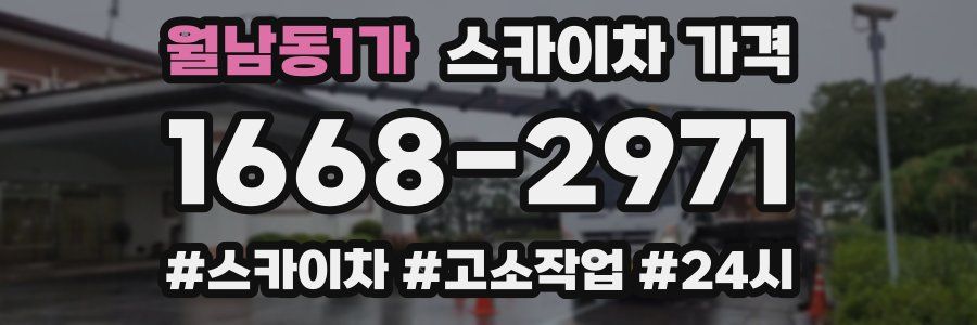 월남동1가 스카이차 가격