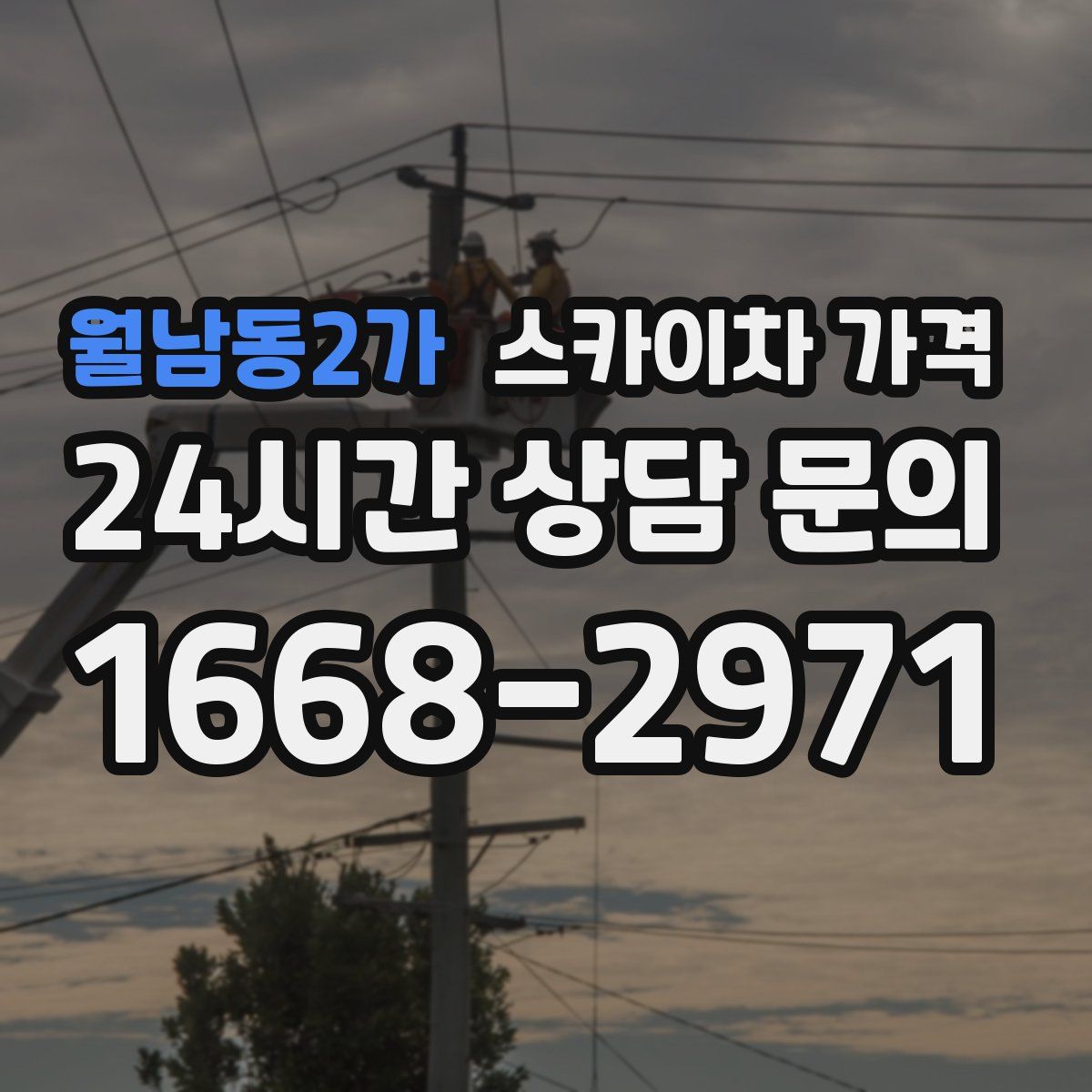 월남동2가 스카이차 가격