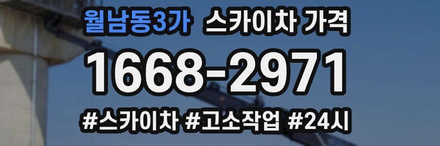 월남동3가 스카이차 가격