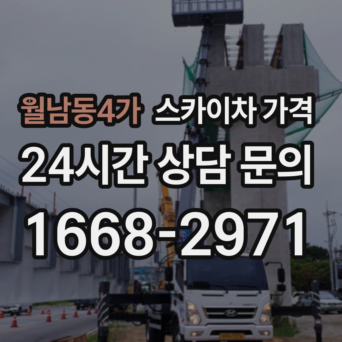 월남동4가 스카이차 가격