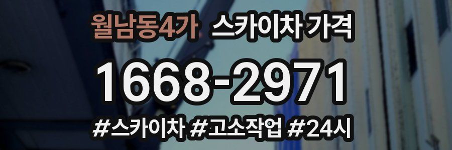 월남동4가 스카이차 가격