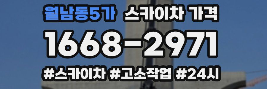 월남동5가 스카이차 가격