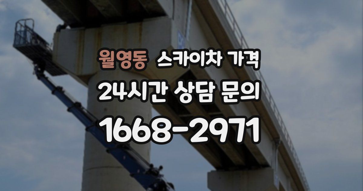 월영동 스카이차 가격