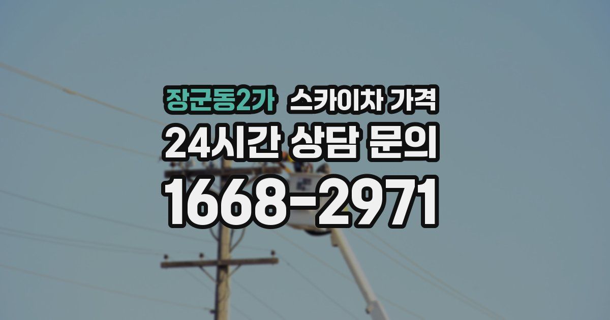 장군동2가 스카이차 가격