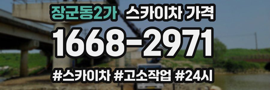 장군동2가 스카이차 가격