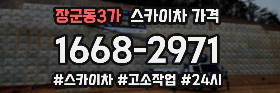 장군동3가 스카이차 가격