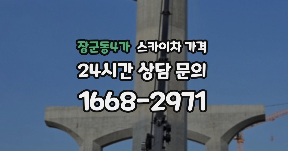 장군동4가 스카이차 가격