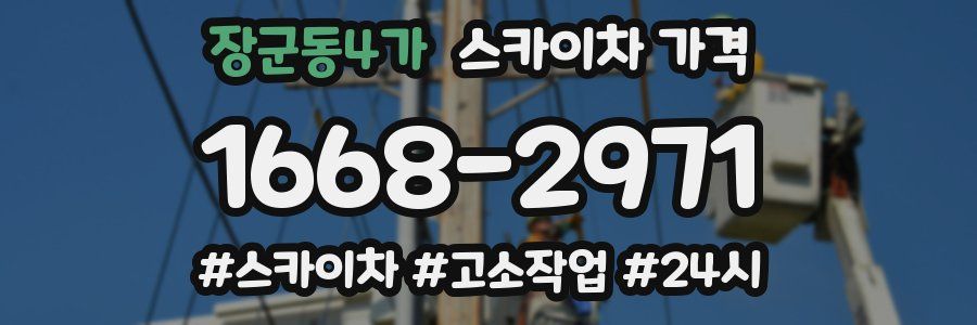 장군동4가 스카이차 가격