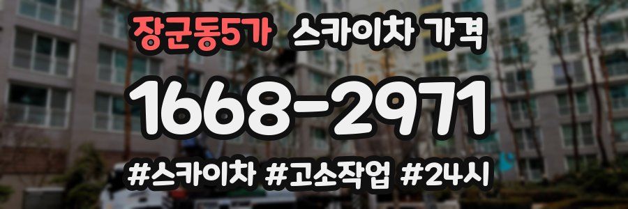장군동5가 스카이차 가격