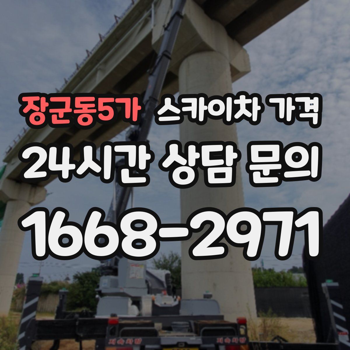 장군동5가 스카이차 가격