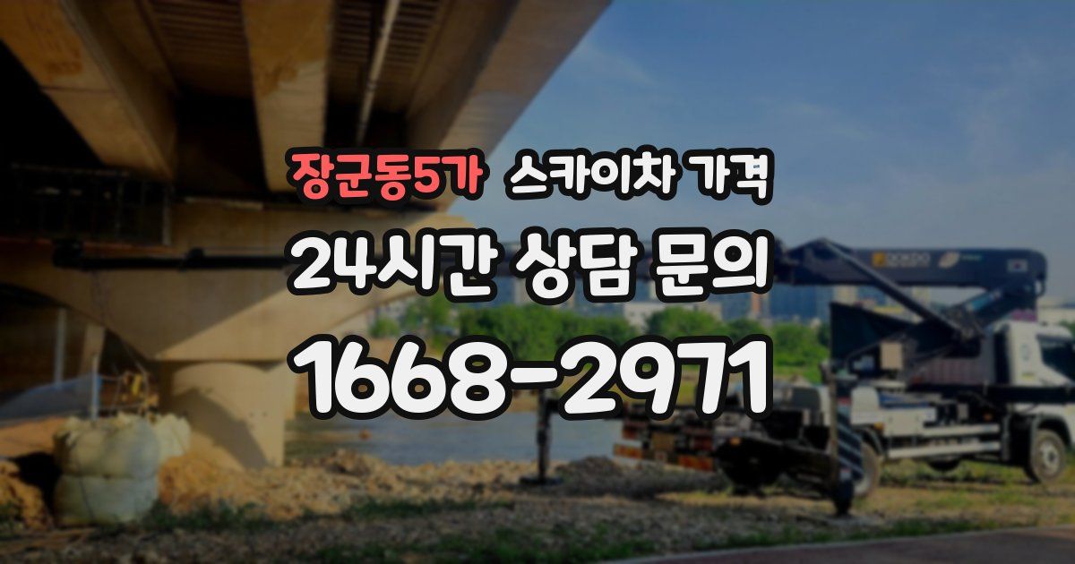 장군동5가 스카이차 가격