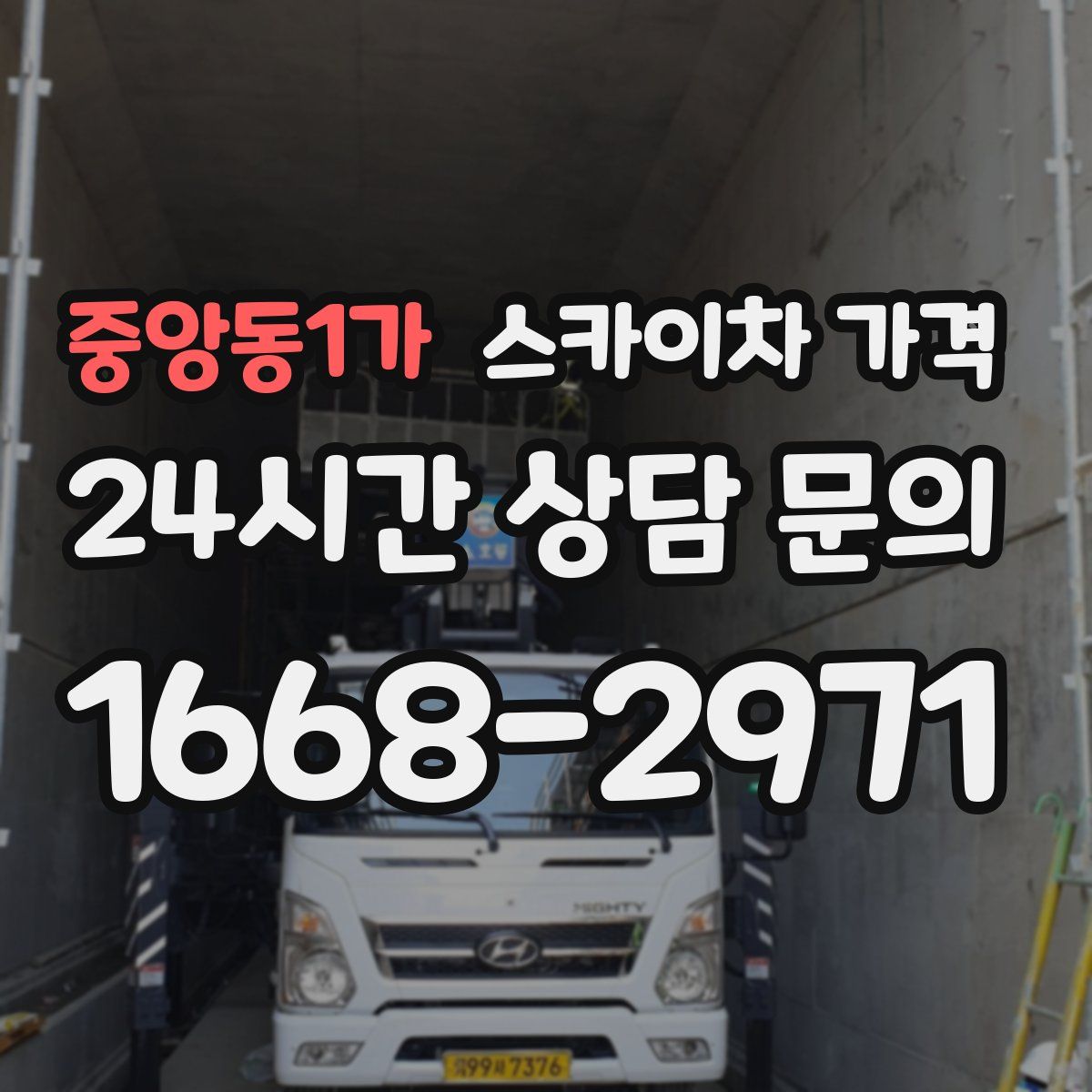 중앙동1가 스카이차 가격