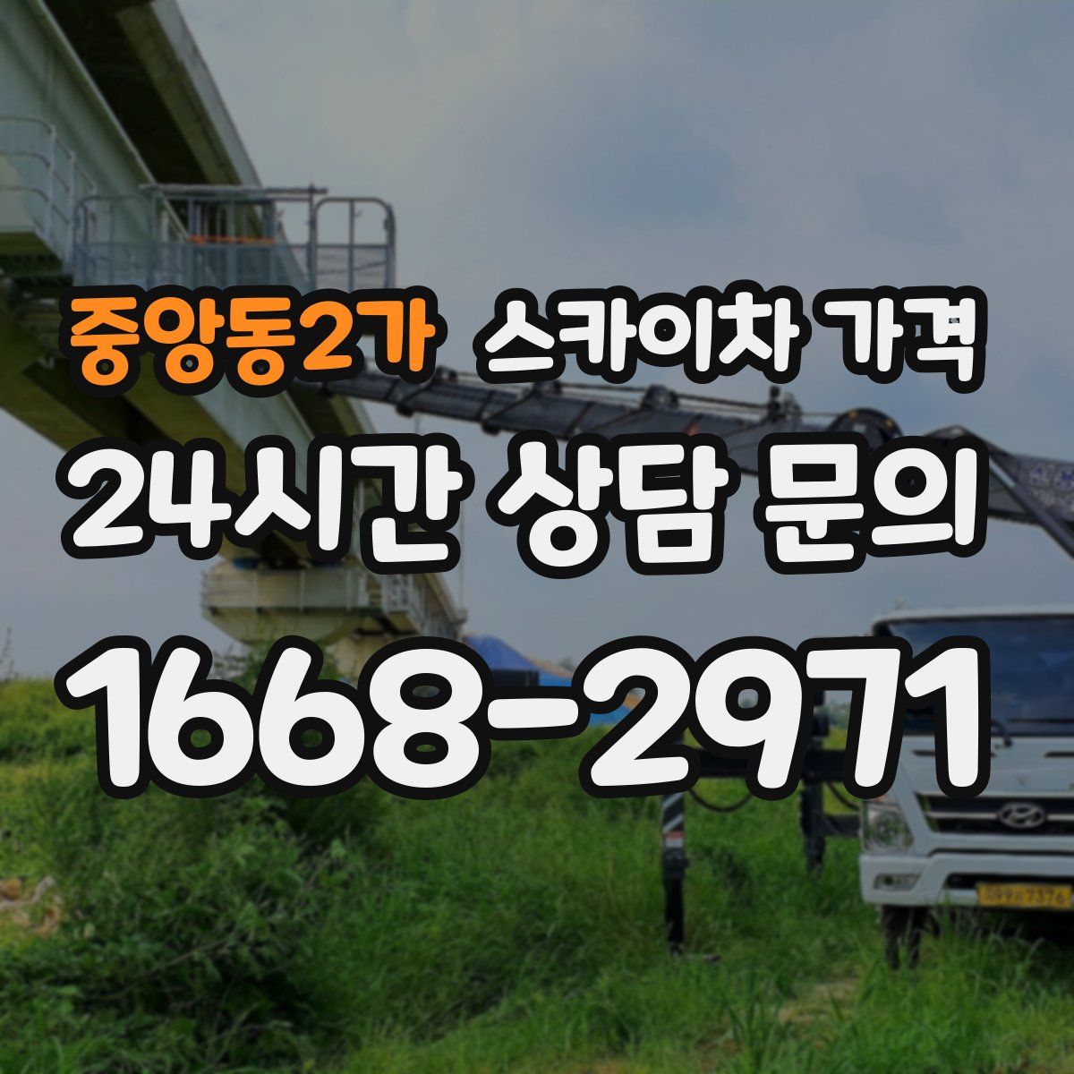 중앙동2가 스카이차 가격