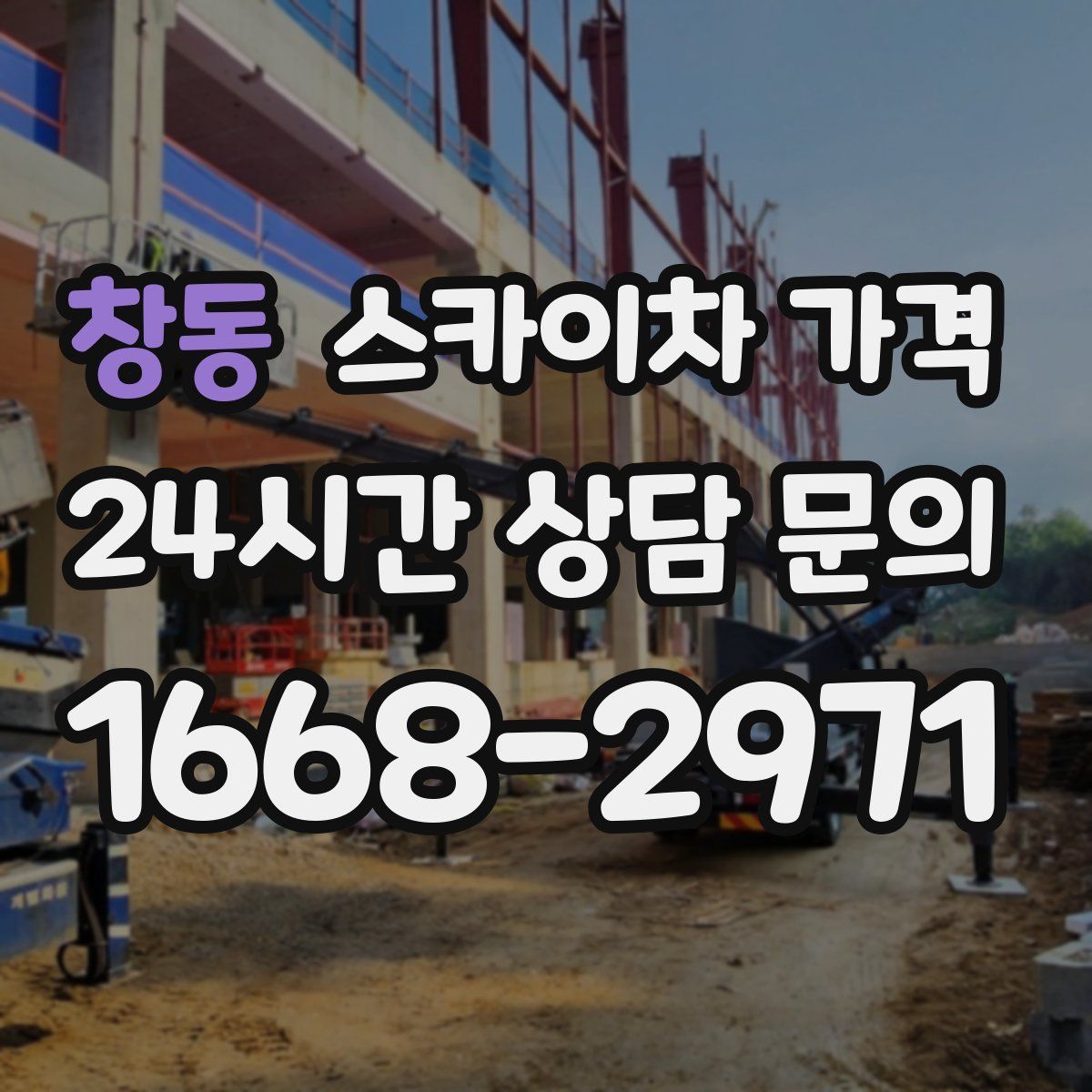 창동 스카이차 가격