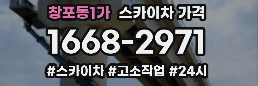 창포동1가 스카이차 가격
