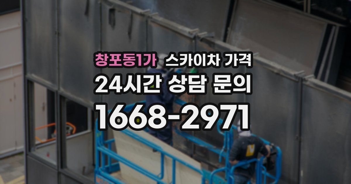 창포동1가 스카이차 가격