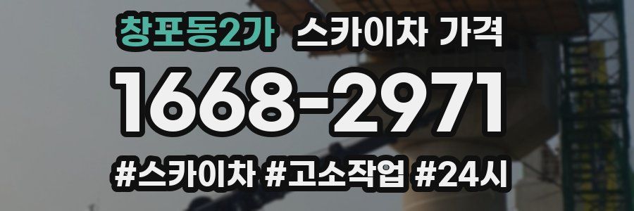 창포동2가 스카이차 가격