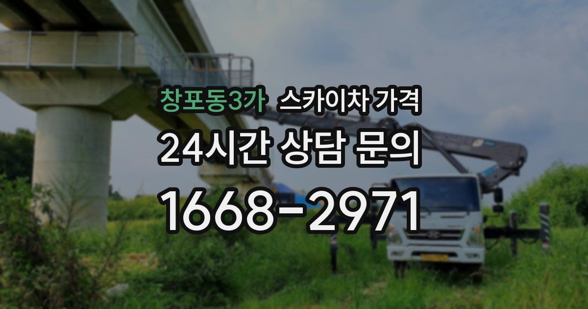 창포동3가 스카이차 가격