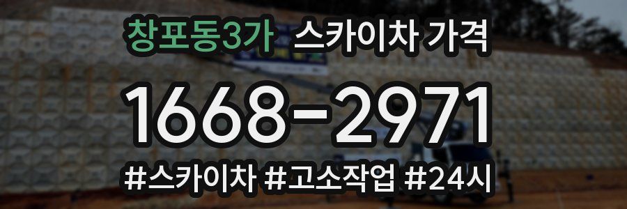 창포동3가 스카이차 가격