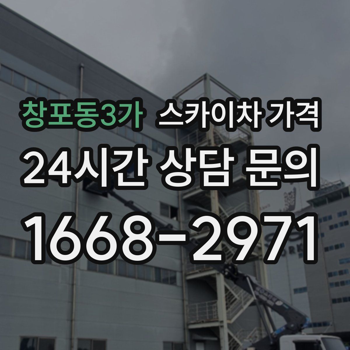 창포동3가 스카이차 가격