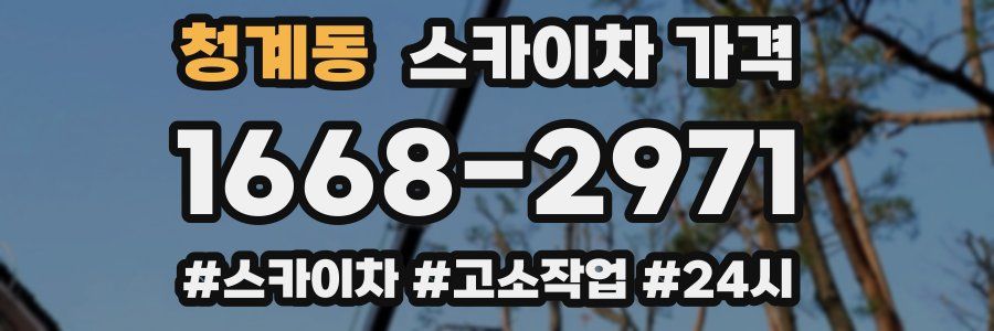 청계동 스카이차 가격