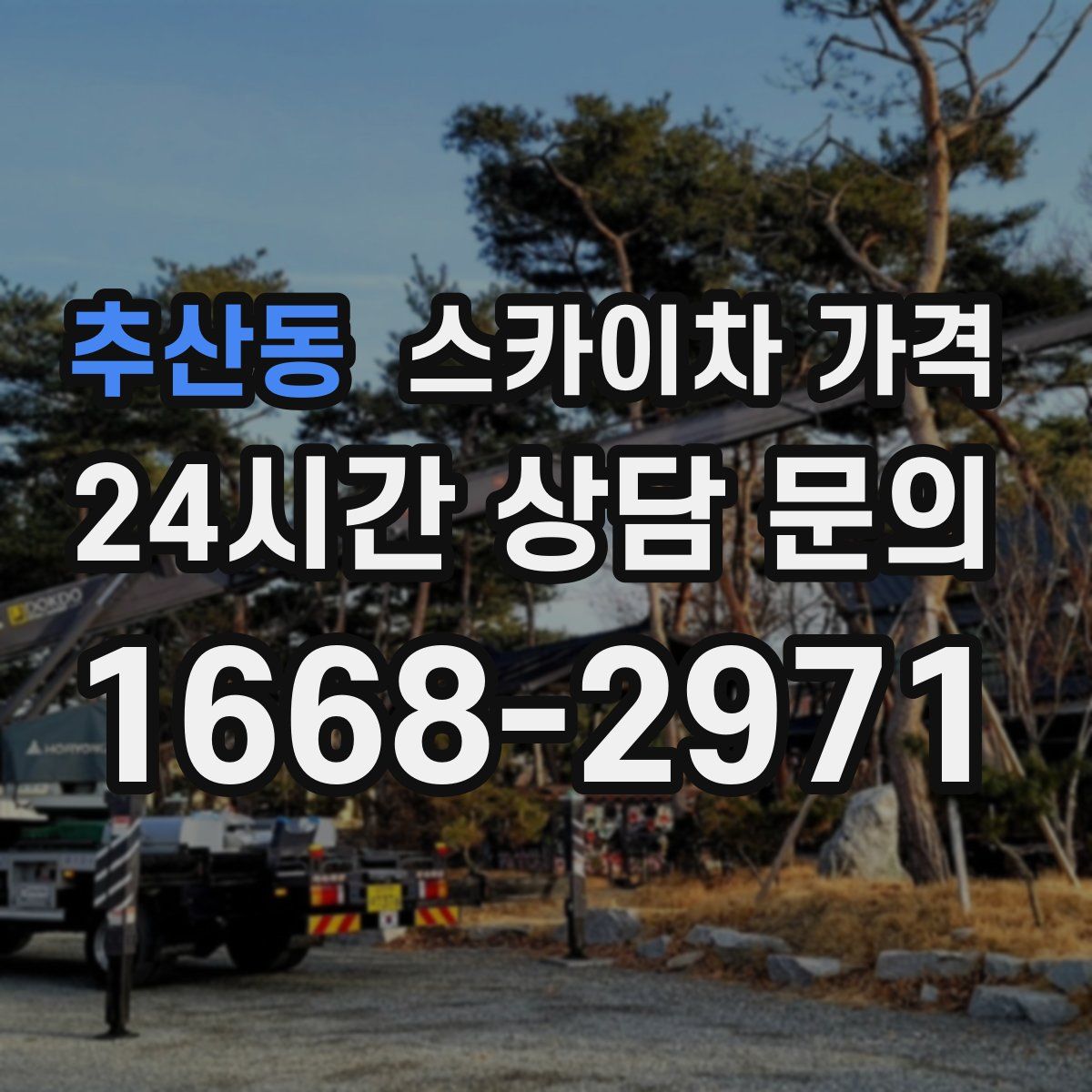 추산동 스카이차 가격