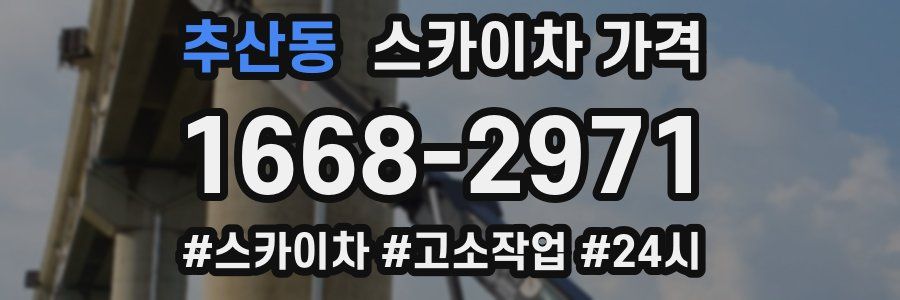 추산동 스카이차 가격