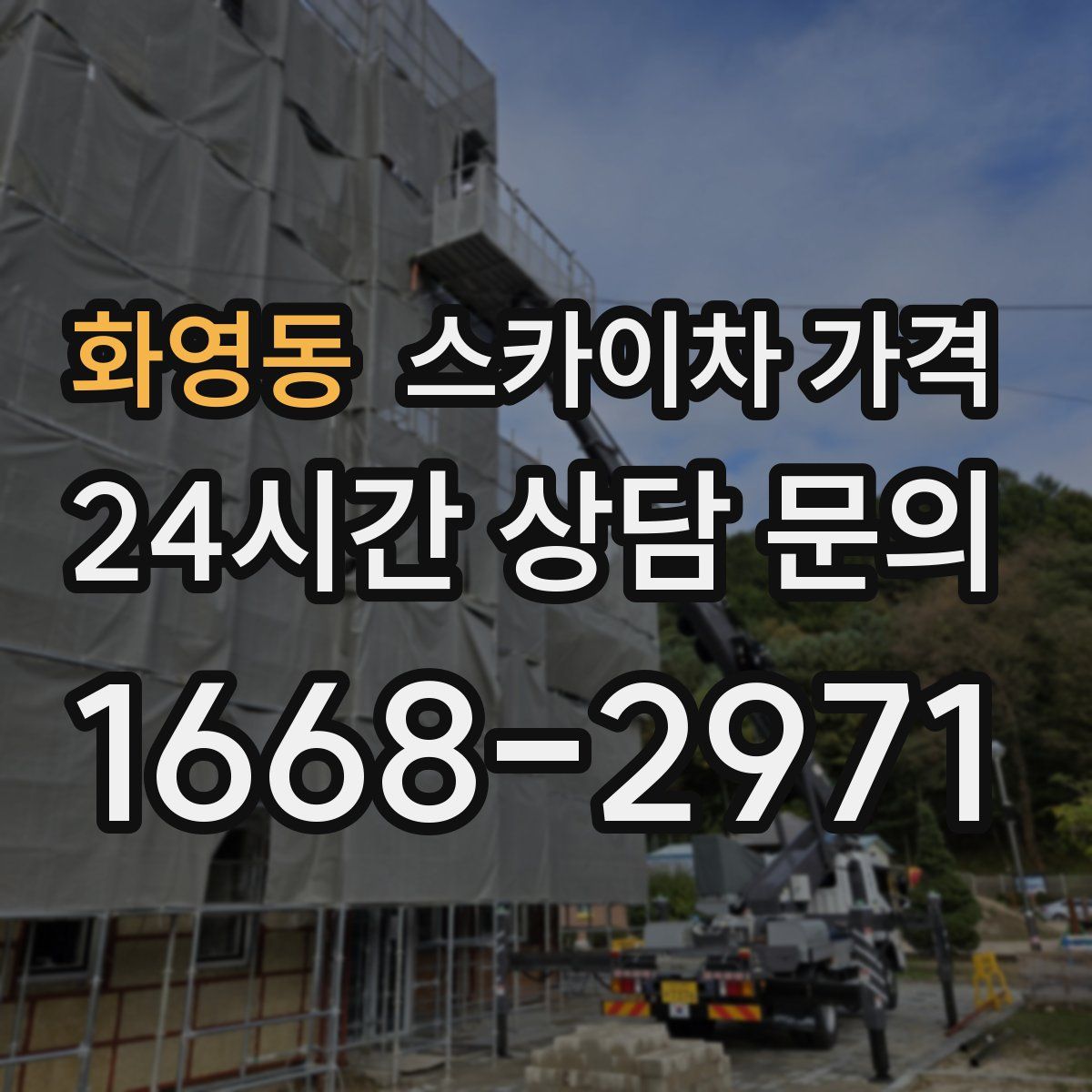 화영동 스카이차 가격