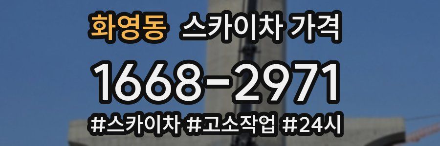 화영동 스카이차 가격