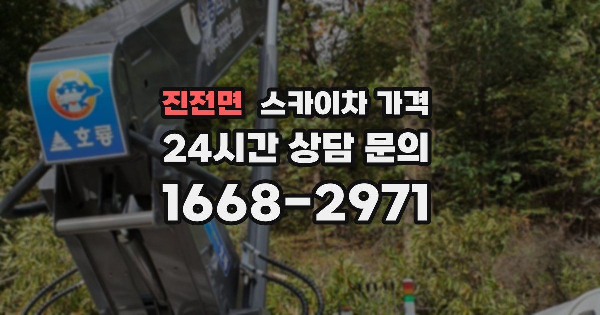 진전면 스카이차 가격