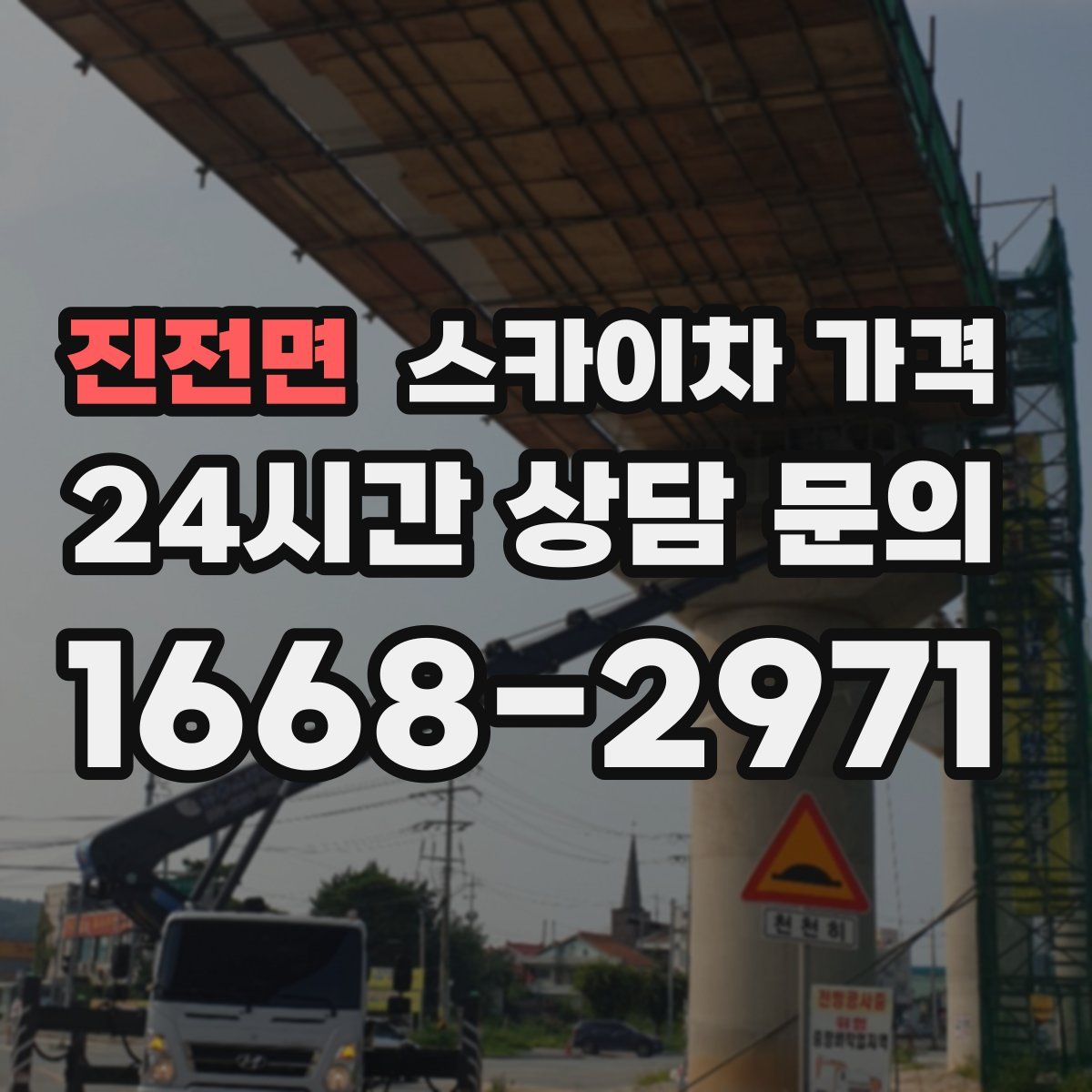 진전면 스카이차 가격