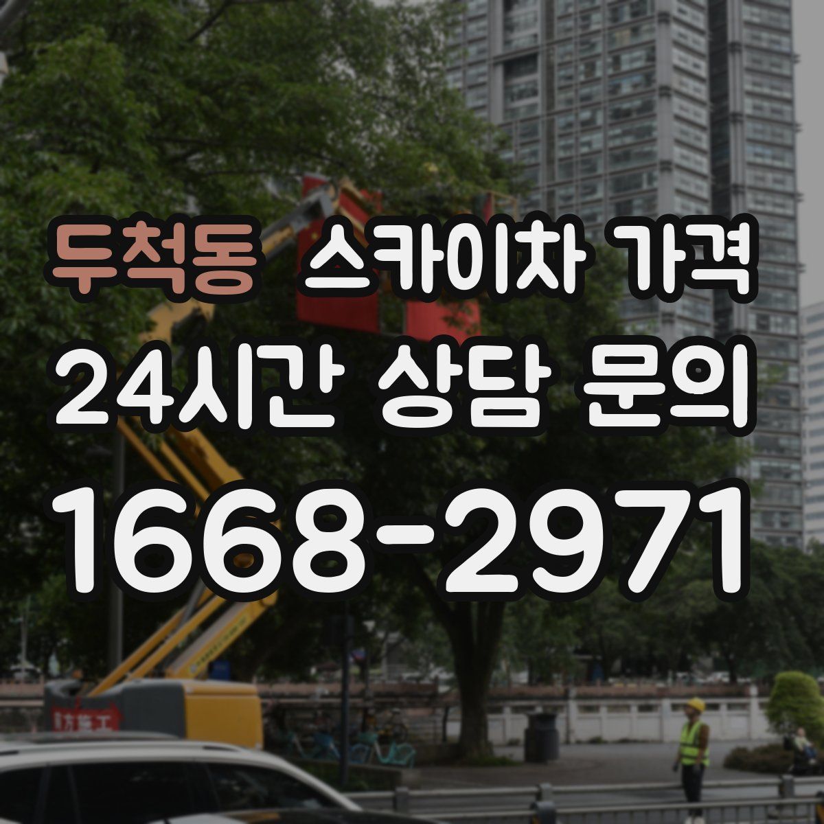 두척동 스카이차 가격