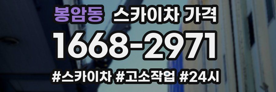 봉암동 스카이차 가격