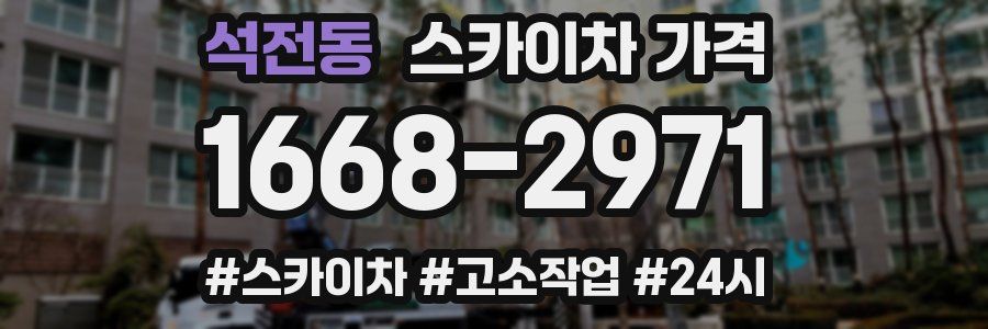 석전동 스카이차 가격