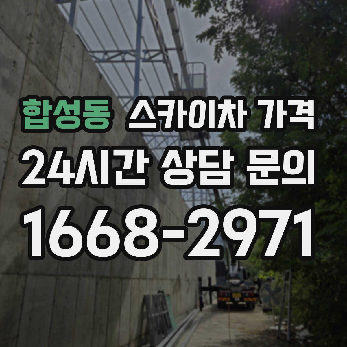 합성동 스카이차 가격