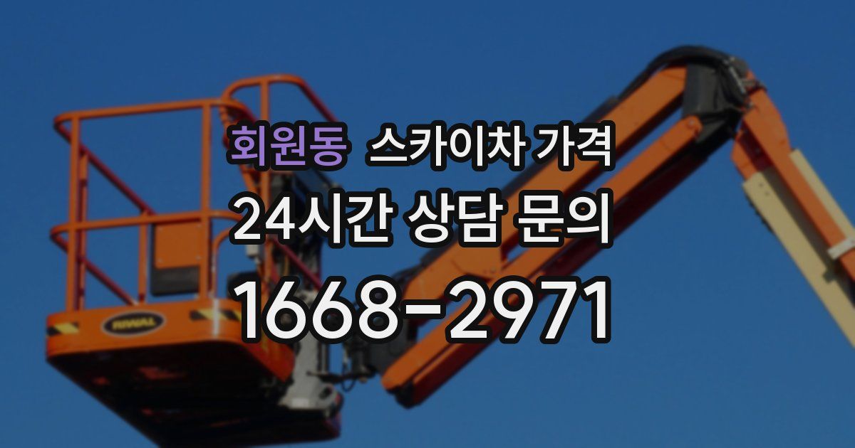 회원동 스카이차 가격